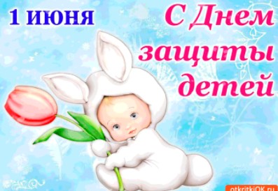 Открытка С Днём Защиты детей 1 июня поздравляю - Скачать бесплатно на otkritkiok.ru