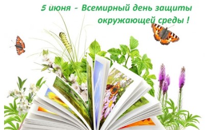 5 июня Всемирный день окружающей среды - Новости - АО НИПИИ &quot;Кировпроект&quot;