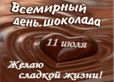 Картинки на Всемирный день горячего шоколада