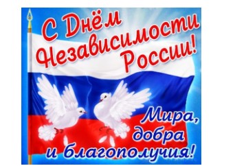 Картинки на 12 июня в день России с поздравлениями