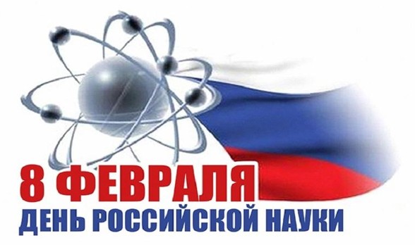 Красивые картинки "с Днем российской науки" (21 фото) | Memax