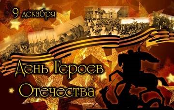 День Героев Отечества – в библиотеках Курска | Администрация города Курска
