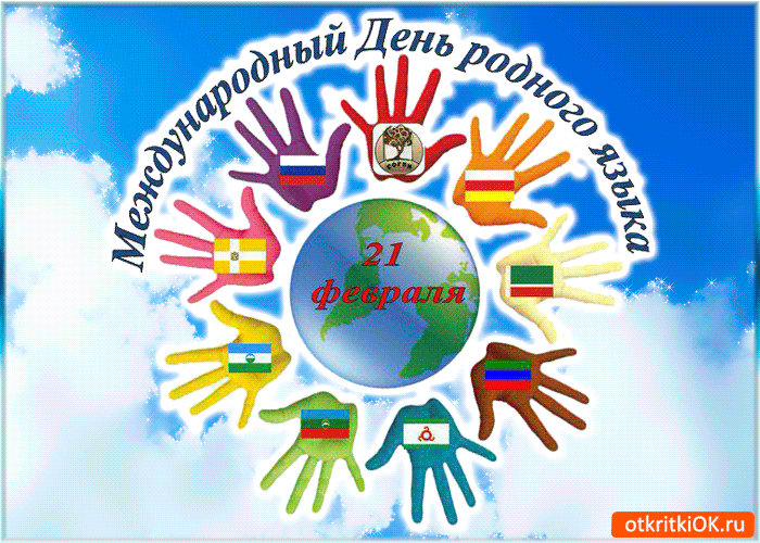 Международный День Родного Языка 21 Февраля - Скачать бесплатно на otkritkiok.ru