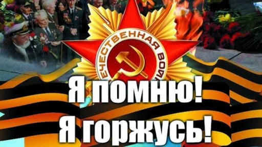 К 75-й годовщине Победы в ВОВ запущена акция «Знаю. Помню. Горжусь»