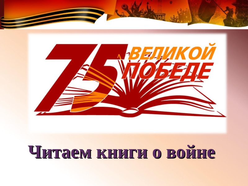 Я читаю книги о войне»