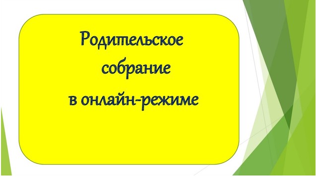 Родительское собрание в онлайн-режиме - презентация онлайн